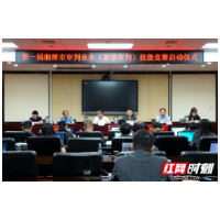 第一届湘潭市审判业务（家事审判）技能竞赛圆满结束