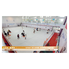 红视频·看湘潭丨来体验湖南首个院校真冰场吧 湖南科大，走起!