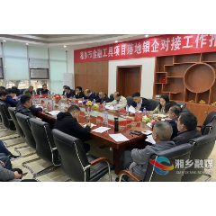 湘乡政银企携手“跑起来” 推进金融工具项目落地