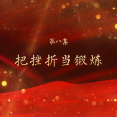 视频丨“韶山下的思政课”第二季之《把挫折当锻炼》