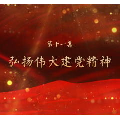 视频丨“韶山下的思政课”第二季之《弘扬伟大建党精神》