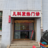 湘乡市人民医院启用儿科发热门诊 24小时接诊