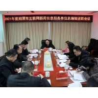湘潭市委网信办召开2021年度互联网新闻信息服务单位总编辑述职会