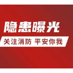 消防隐患曝光 | 湘潭市岳塘区一养老服务公司存在消防安全隐患被立案处罚