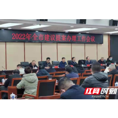 湘潭市建议提案办理工作会议召开