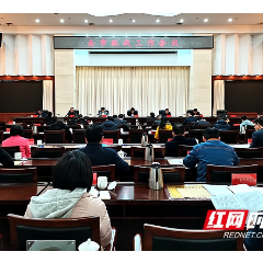 湘潭市召开统战工作会议 推动新时代统战工作高质量发展