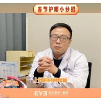 春节护眼小妙招②｜眼干、眼胀、视物模糊？要警惕这种常见眼病