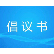 @湖南广大志愿者、志愿服务组织，这份“疫情防控”倡议书请查收