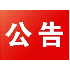 公告 | 2022年清明节，湘潭市停办公积金业务