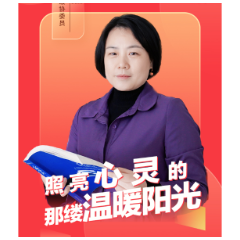 【湘潭县政协委员之星】谭照:照亮心灵的那缕温暖阳光