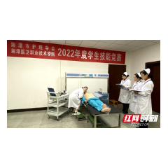 湘潭医卫职院点燃教学改革 培养高质量医卫人才
