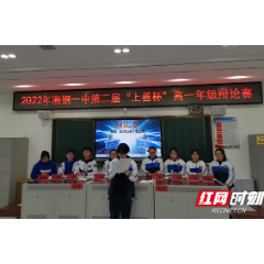 湘钢一中开展第二届“上善杯”高一年级辩论赛