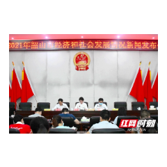 韶山市2021年经济和社会发展情况新闻发布会答记者问摘录