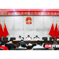 韶山市2021年经济发展稳中向好 GDP同比增长7.9%