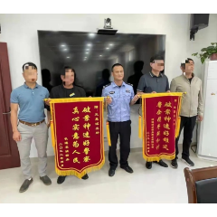 【“一活动”“一行动”莲乡公安在行动】星光不负赶路人 锦旗送给解忧人