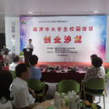 湘潭市大学生校园夜谈创业沙龙活动第二场在湖南软件职大举行
