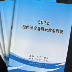湘潭市财政局汇编惠民惠企财政政策 助力经济大盘稳定运行