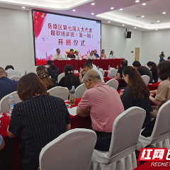 岳塘区第七届人大代表履职培训班（第一期）开班