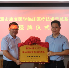 湘潭市六医院获授“湘潭市康复医学临床医疗技术示范基地”