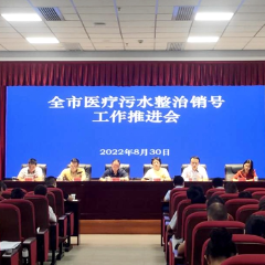 利剑行动丨湘潭市召开医疗污水处理问题排查整治工作推进会