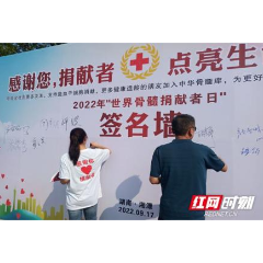 湘潭市红十字会开展第八个“世界骨髓捐献者日”主题宣传活动