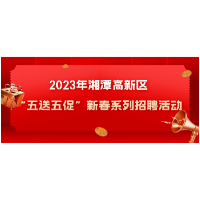 2023年湘潭高新区“五送五促”新春系列招聘活动邀市民参加