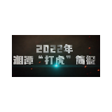 视频|2022年湘潭“打虎”简报来了