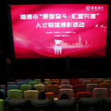 爱国奋斗·汇智兴潭 湘潭市举行人才联谊观影活动