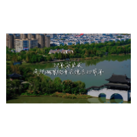 视频丨湘潭经开区20周年再出发（民生篇）