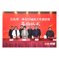 长株潭一体化区域机关党建联盟启动仪式在韶山举行