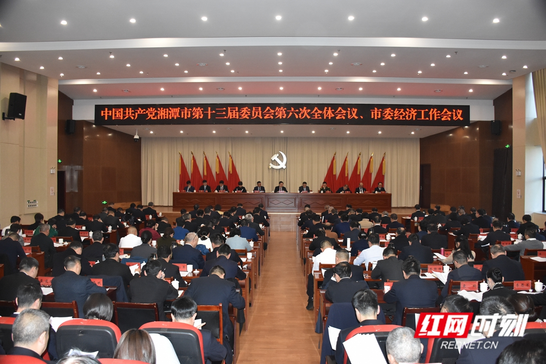 红视频丨中共湘潭市委十三届六次全体会议、市委经济工作会议召开