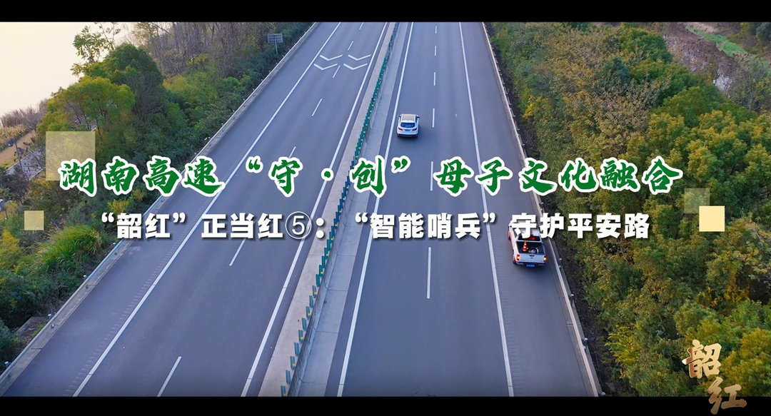 “韶红”正当红⑤ |  “智能哨兵”守护平安路