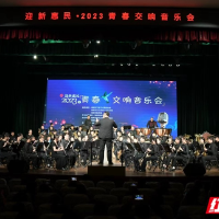 湘潭市“迎新惠民·青春交响音乐会”活动举行