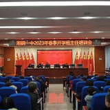 湘钢一中召开2023年春季开学班主任培训会