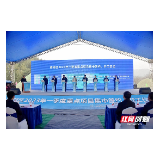 雨湖区28个重点项目集中签约、开工 总投资达73.2亿元