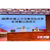 湘潭市三中教育乱收费专项整治推进会召开
