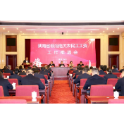 全省根治拖欠农民工工资现场推进会在潭召开