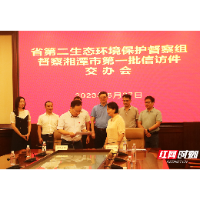 省第二生态环境保护督察组向湘潭转办首批群众信访件