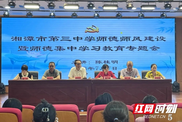 湘潭市三中开展师德集中学习教育暨2023年暑假集体廉政谈话