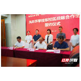 雨湖区风车坪学校东校区战略合作协议签约仪式举行