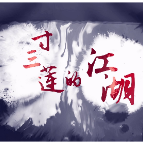 创意视频 | 寸三莲的江湖