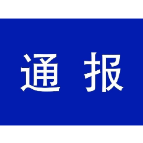 湘潭通报4起领导干部利用职权或影响力为亲友牟利典型案例