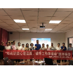 湖南工程学院五彩阳光团队进企业 开展积极心理品质团体辅导
