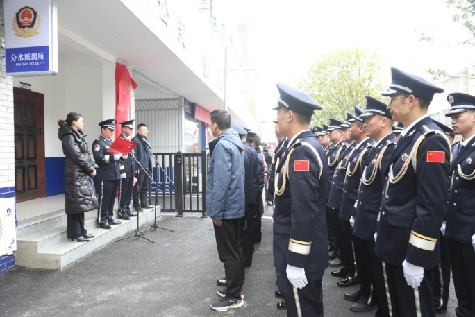 再添新“动能”  湘潭县公安局分水派出所揭牌成立