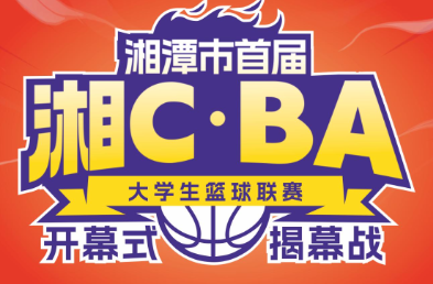 湘潭首届大学生篮球联赛即将开赛