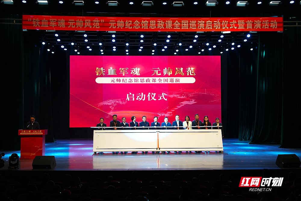 视频丨“铁血军魂,元帅风范”元帅纪念馆思政课启动全国巡演