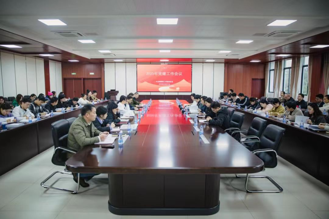湘潭理工学院2025年党建工作会议召开