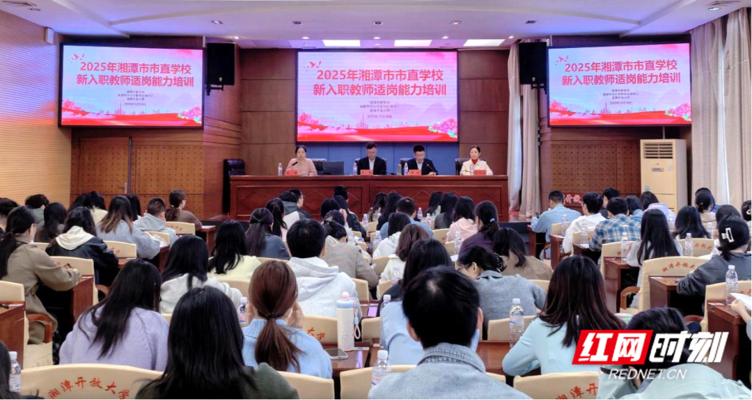 湘潭市市直学校新入职教师适岗能力专题培训在湘潭开放大学开班