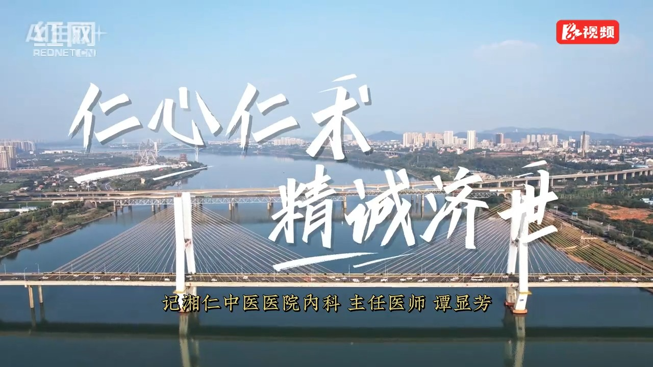 湘潭湘仁中医医院谭显芳：仁心仁术 精诚济世