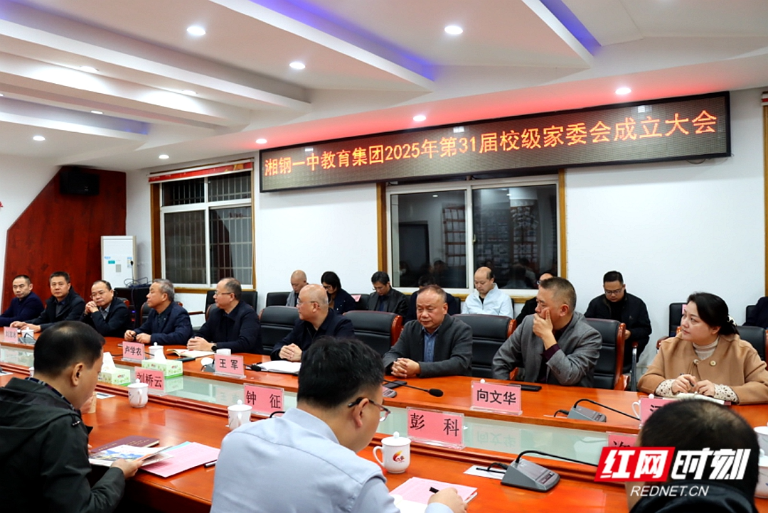 湘钢一中教育集团2025年第31届校级家委会成立